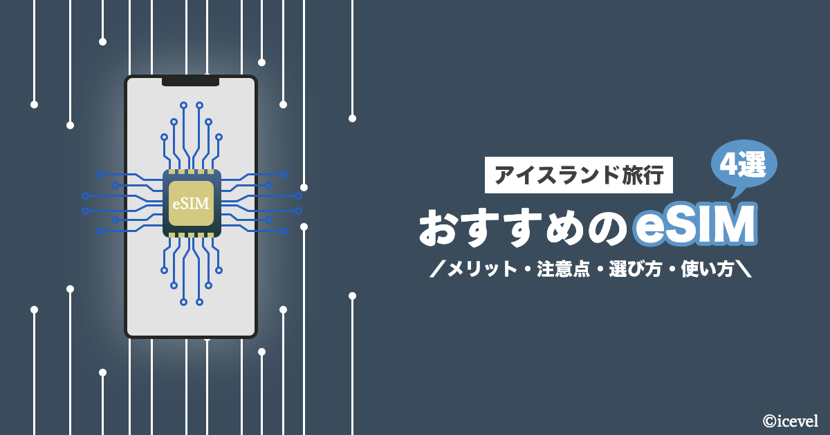 アイスランド旅行におすすめのeSIM4選【メリット・注意点・選び方・使い方など解説】