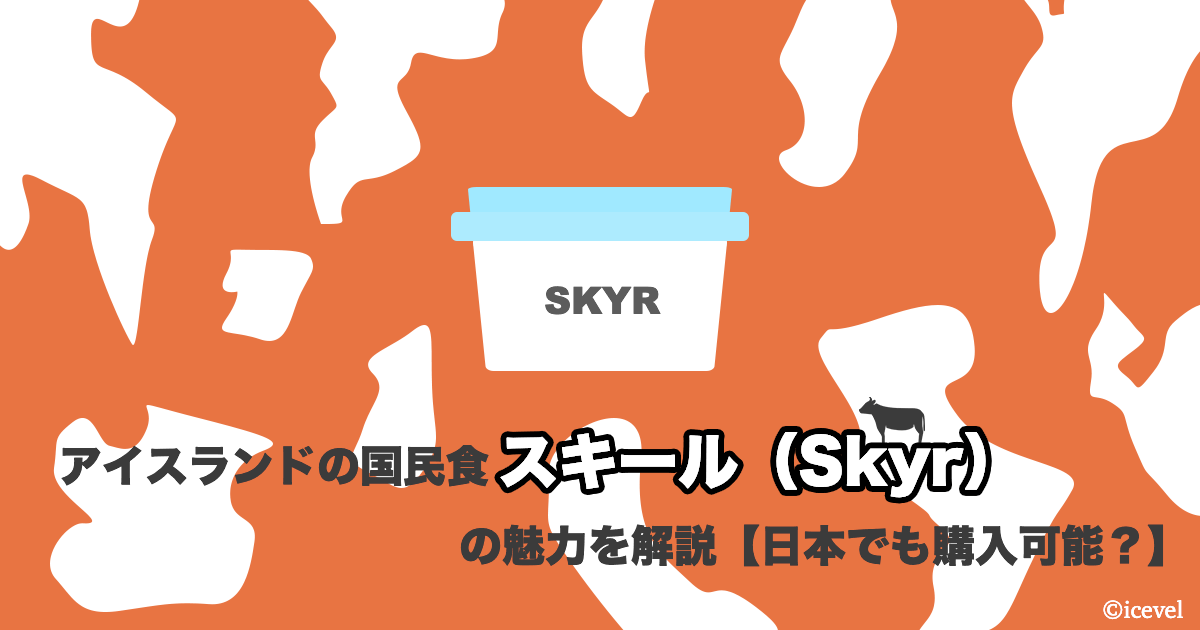 アイスランドの国民食「スキール（Skyr）」の魅力を解説【日本でも購入可能？】