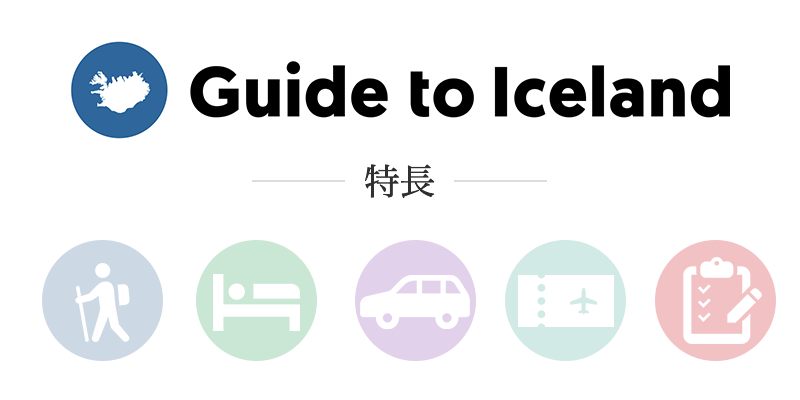 Guide to Icelandの特長