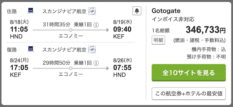 トラベルコによる日本からコペンハーゲンを乗り継いでアイスランドへ行く方法の航空券（夏の季節）