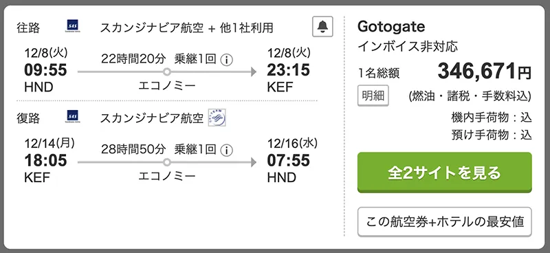 トラベルコによる日本からコペンハーゲンを乗り継いでアイスランドへ行く方法の航空券（冬の季節）
