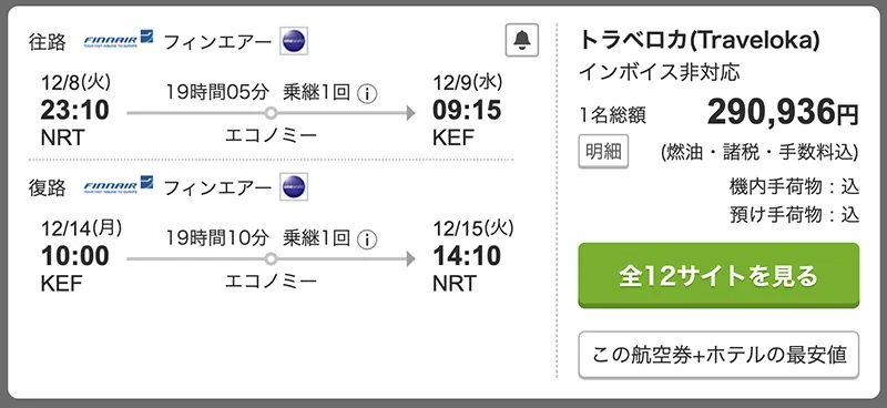 トラベルコによる日本からヘルシンキを乗り継いでアイスランドへ行く方法の航空券（冬の季節）