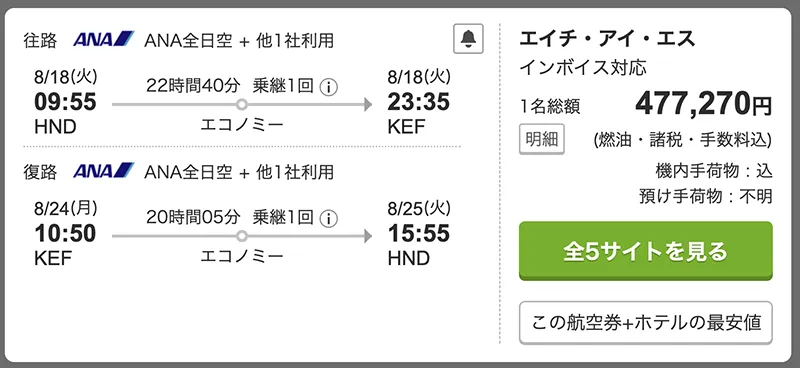 トラベルコによる日本からロンドンを乗り継いでアイスランドへ行く方法の航空券（夏の季節）