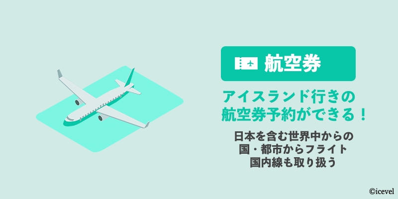 Guide to Icelandのサービス(航空券)