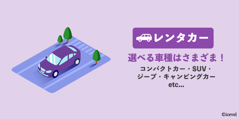 Guide to Icelandのサービス(レンタカー)