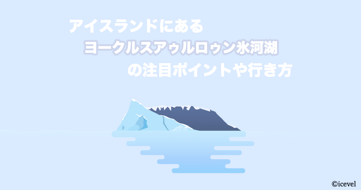 アイスランドにあるヨークルスアゥルロゥン氷河湖の注目ポイントや行き方 アイスランドの観光 旅行情報サイト アイスベル