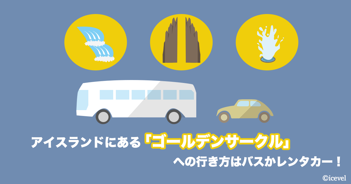 アイスランドにある ゴールデンサークル への行き方はバスかレンタカー アイスランドの観光 旅行情報サイト アイスベル