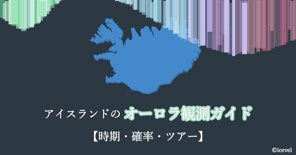 アイスランドのオーロラ観測ガイド【時期・確率・ツアー】