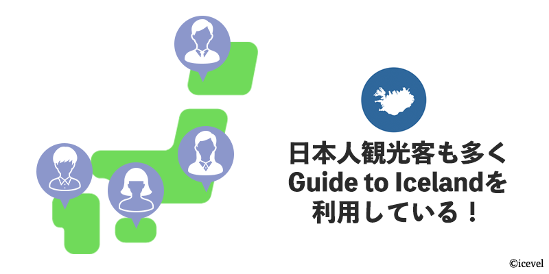 Guide to Icelandは日本人観光客も多く利用している