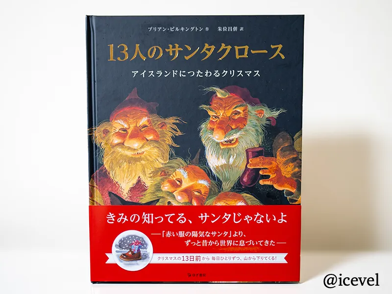 絵本「13人のサンタクロース」