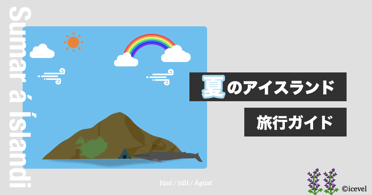 夏のアイスランド旅行ガイド【やりたいこと・ツアー・アクティビティ】