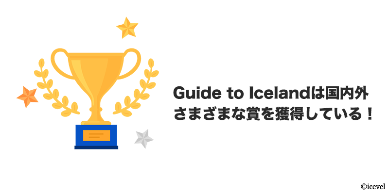 国内外さまざまな賞を獲得しているGuide to Iceland