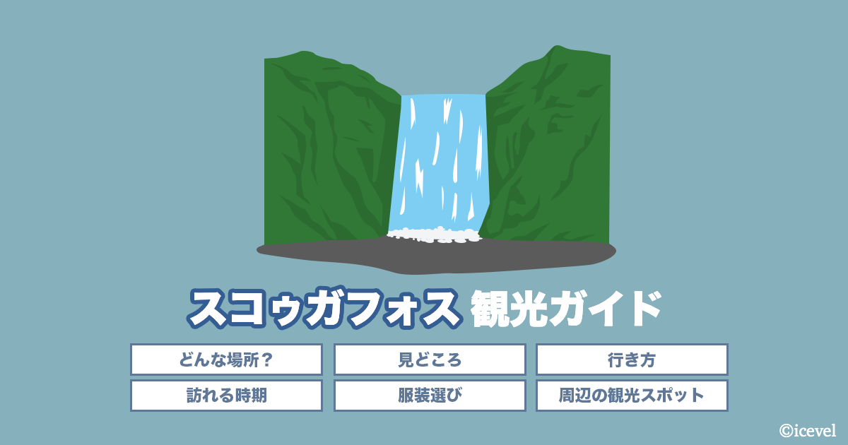 スコゥガフォスはどんな場所？見どころ・行き方などを徹底解説