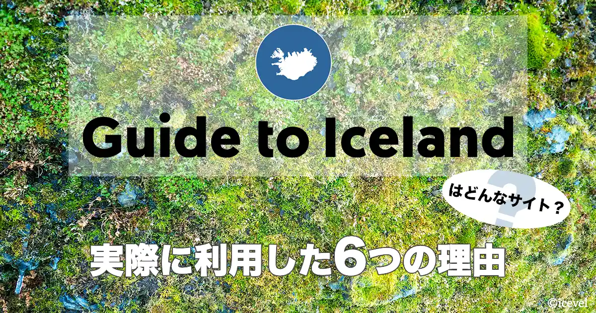 「Guide to Iceland」はどんなサイト？実際に利用した6つの理由